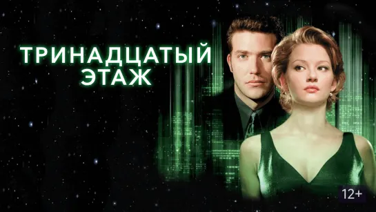 Тринадцатый этаж - Фильм (1999)