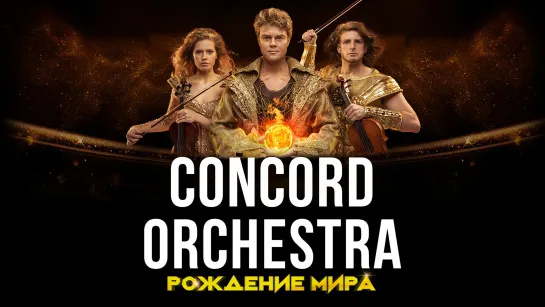 2022 рок-шоу "Рождение мира" CONCORD ORCHESTRA тизер