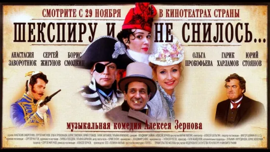 Шекспиру и не снилось (2007)