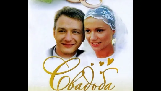 Свадьба(2002)