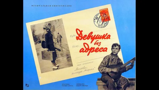 Девушка без адреса(1957)