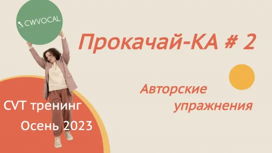 CVT тренинг. Осень 2023. Прокача-КА-2