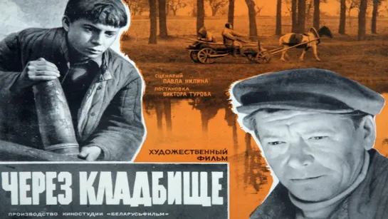 Через Кладбище  1964