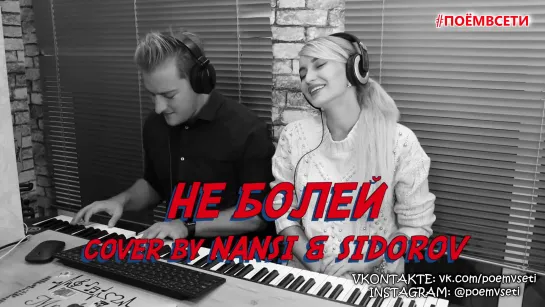 Баста ft. Zivert - Не болей (cover by Настя Белявская ft. Олег Сидоров),парень и девушка круто спели кавер,поëмвсети,кайф