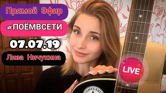 Лиза Ничукина в ПОЁМВСЕТИ Live,Цой Гагарина,Белорусских Незабудка витаминка,песни на тнт,поёт каверы,красивый голос,талант