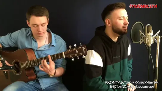 Дима Билан - Океан | Ранее был ранен (cover Max Tong ft. Денис Шульженко),классно спел кавер,красивый голос,талант,поёмвсети