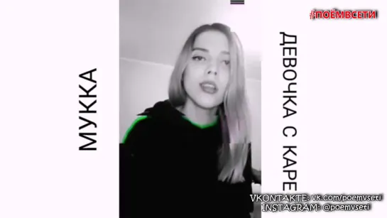 МУККА - Девочка с каре (cover Даниэлла Мартэн),талант,милая девушка классно спела кавер девочка с карэ,красивый голос,поёмвсети