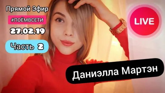 Даниэлла Мартэн в ПОЁМВСЕТИ Live,alekseev,океанами стали,алексеев,pandae,cygo,панда,красивый голос,поёт каверы,крутой cover