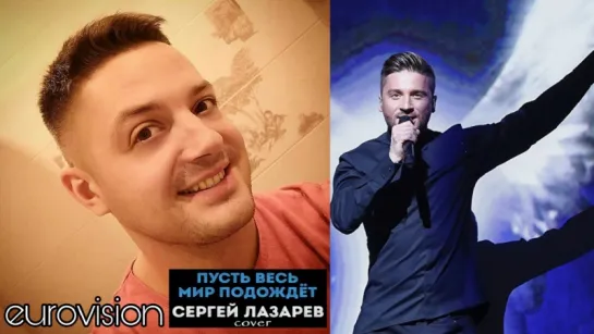 Сергей Лазарев - Пусть весь мир подождет (Eurovision cover 2016 by Rinoff),классно спел кавер,красивый голос,поёмвсети