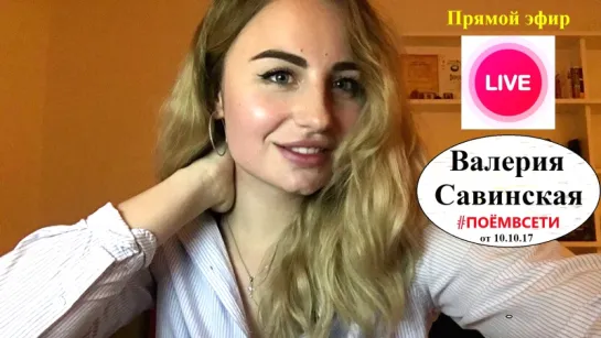 Валерия Савинская в прямом эфире #ПОЁМВСЕТИ,внеорбитные,adele,лобода,милая девочка поёт кавер,шикарный вокал,онлайн трансляция