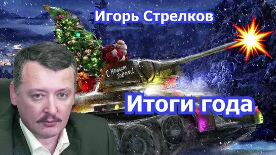 Прямая речь Игорь #Стрелков - итоги 2022 года. #Стрим от 29.12.22 #Гиркин