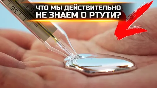 ЧТО МЫ ДЕЙСТВИТЕЛЬНО НЕ ЗНАЕМ О РТУТИ?