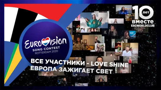 Участники конкурса "Евровидение 2020" - Love Shine A Light (Евровидение: Европа зажигает свет)