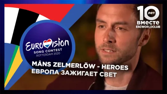 Måns Zelmerlöw - Heroes (Евровидение: Европа зажигает свет)