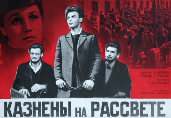 Казнены на рассвете. 1964.