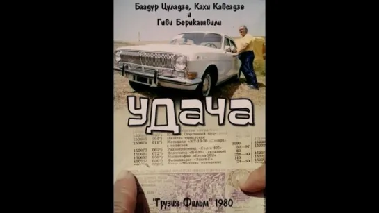 "Удача". "Грузия-Фильм", 1980 г.