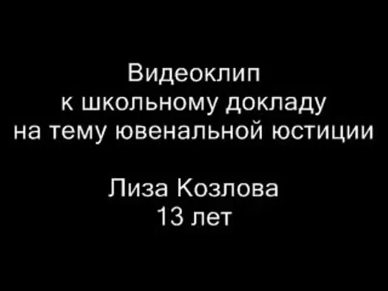 Ювенальная юстиция. С. Копылова.