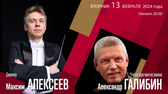 Берлиоз А.Петров Шнитке | Максим Алексеев Александр Галибин | Трансляция концерта