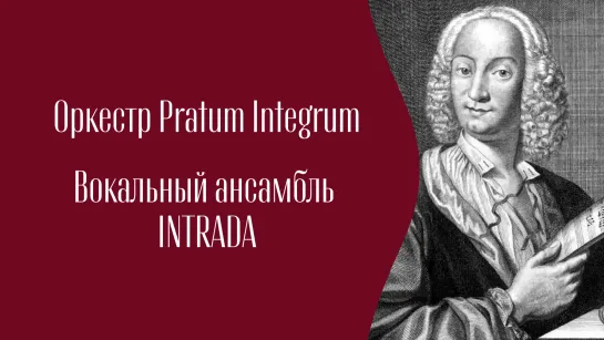 ВИВАЛЬДИ | ВРЕМЕНА ГОДА | DIXIT DOMINUS | PRATUM INTEGRUM | INTRADA