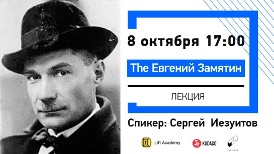 Лекция «The Евгений Замятин»