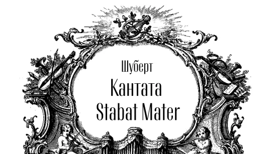 ШУБЕРТ. STABAT MATER | БЕТХОВЕН. СИМФОНИЯ № 7 | РНО | МАСТЕРА ХОРОВОГО ПЕНИЯ | АЛЕКСАНДР СОЛОВЬЁВ