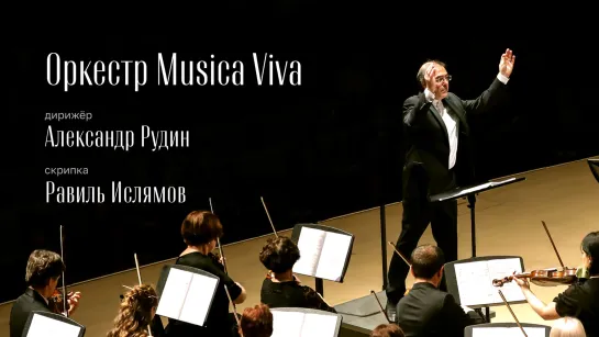 МЕНДЕЛЬСОН, Р. ШТРАУС | ОРКЕСТР MUSICA VIVA | ДИРИЖЁР – АЛЕКСАНДР РУДИН | РАВИЛЬ ИСЛЯМОВ, СКРИПКА