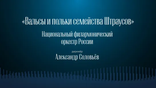 ВАЛЬСЫ И ПОЛЬКИ СЕМЕЙСТВА ШТРАУСОВ