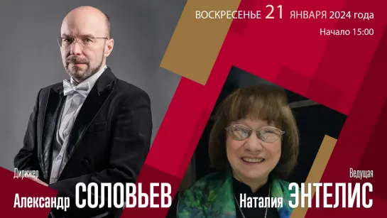 Чайковский К.-Ф.-Э.Бах Моцарт | Александр Соловьев Александр Шустин Наталия Энтелис  | Трансляция концерта