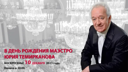 Равель Шостакович | Николай Алексеев Илья Папоян | Трансляция концерта