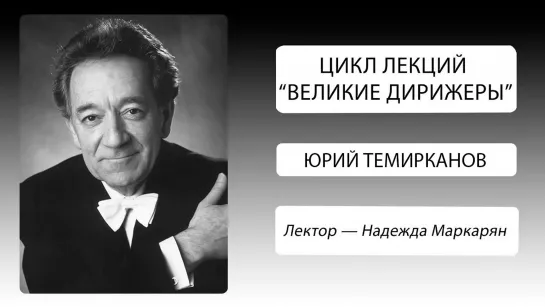 Великие дирижеры. Юрий Темирканов