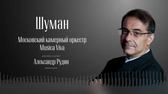 Шуман. Оркестр MUSICA VIVA. Дирижёр и солист – Александр Рудин