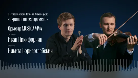 Оркестр MUSICA VIVA.  Дирижёр – Иван Никифорчин. Никита Борисоглебский, скрипка