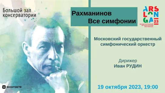 XXIII Международный музыкальный фестиваль​ ArsLonga. Рахманинов. Все симфонии. Вечер третий