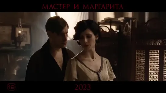 «Мастер и Маргарита» (2023) – Трейлер № 2