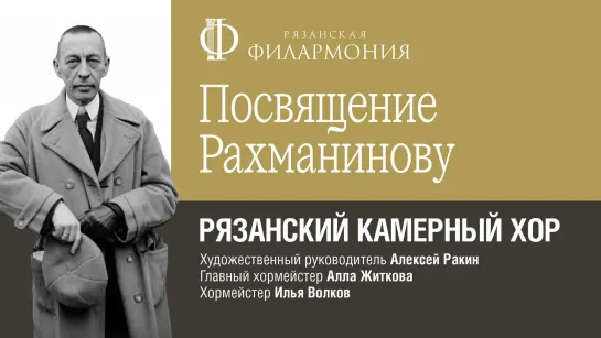 Рязанский камерный хор. Посвящение Рахманинову