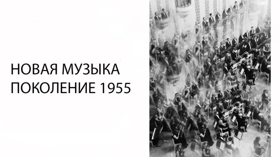 Лекция «Новая музыка. Поколение 1955»