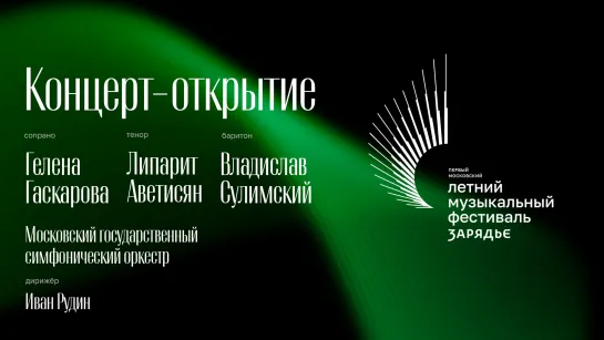 Первый Московский летний музыкальный фестиваль «Зарядье» | Концерт-открытие