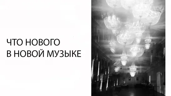 Лекция «Что нового в новой музыке: краткий путеводитель по основным идеям»