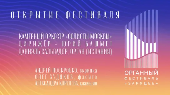 ОТКРЫТИЕ ОРГАННОГО ФЕСТИВАЛЯ «ЗАРЯДЬЕ»