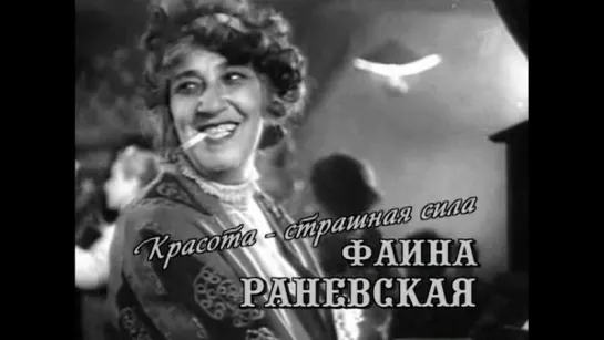 д/ф "Фаина Раневская. Красота - страшная сила"