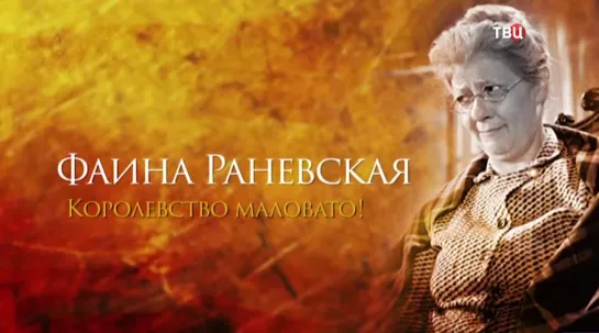 д/ф "Фаина Раневская. Королевство маловато!"