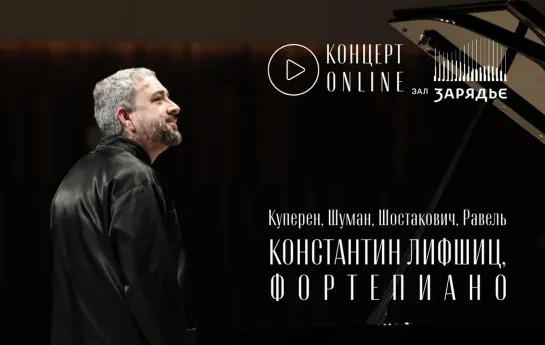 КОНСТАНТИН ЛИФШИЦ, ФОРТЕПИАНО