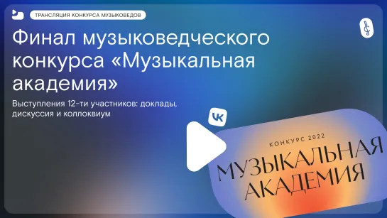 Трансляция международного конкурса музыковедов «Музыкальная академия»