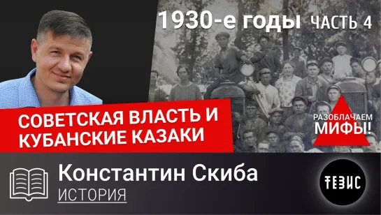 СОВЕТСКАЯ ВЛАСТЬ И КУБАНСКИЕ КАЗАКИ. 1930-е годы. Часть 4