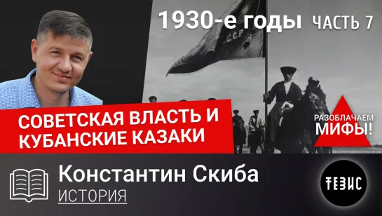 СОВЕТСКАЯ ВЛАСТЬ И КУБАНСКИЕ КАЗАКИ. 1930-е годы. Часть 7