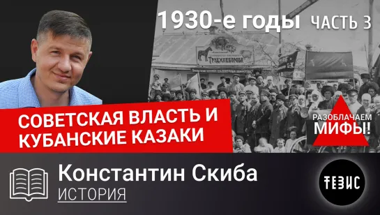 СОВЕТСКАЯ ВЛАСТЬ И КУБАНСКИЕ КАЗАКИ. 1930-е ГОДЫ. Часть 3.