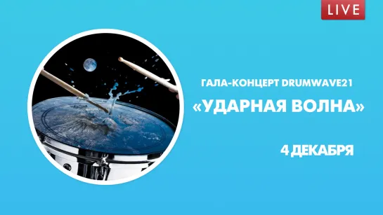 «Ударная волна». Гала-концерт лауреатов DRUMWAVE21