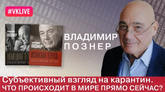 Субъективный взгляд на карантин. Что происходит в мире прямо сейчас?