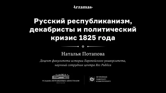 Трансляция лекции Натальи Потаповой «Русский республиканизм, декабристы и политический кризис 1825 года»