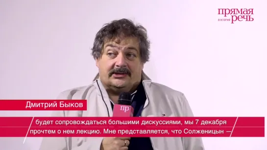 7_декабря Дмитрий Быков анонс "Солженицын: сто лет вместе"